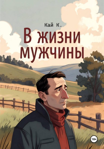 Скачать книгу В жизни мужчины