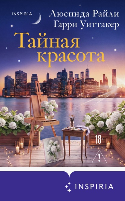 Скачать книгу Тайная красота