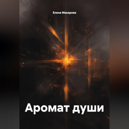 Скачать книгу Аромат души