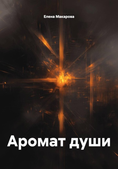 Аромат души
