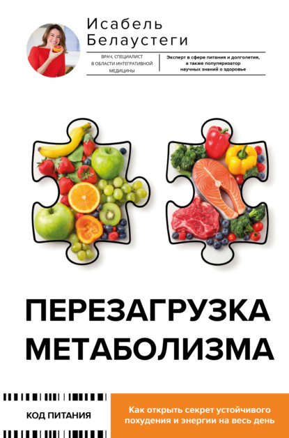 Скачать книгу Перезагрузка метаболизма. Как открыть секрет устойчивого похудения и энергии на весь день