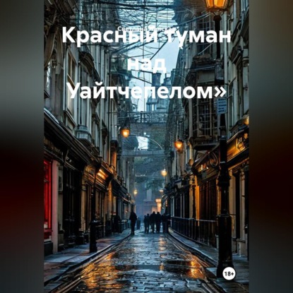 Скачать книгу Красный туман над Уайтчепелом»