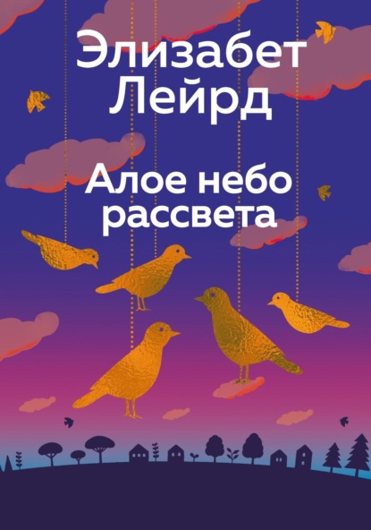 Скачать книгу Алое небо рассвета