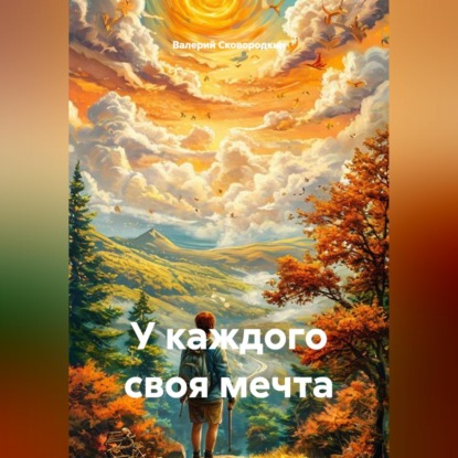 Скачать книгу У каждого своя мечта