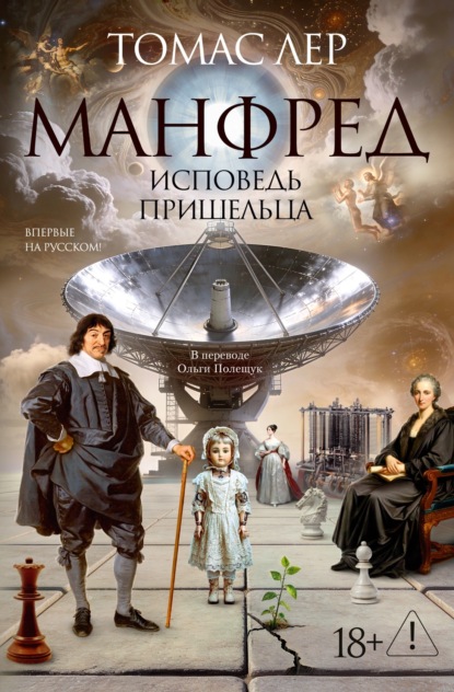 Скачать книгу Манфред: исповедь пришельца