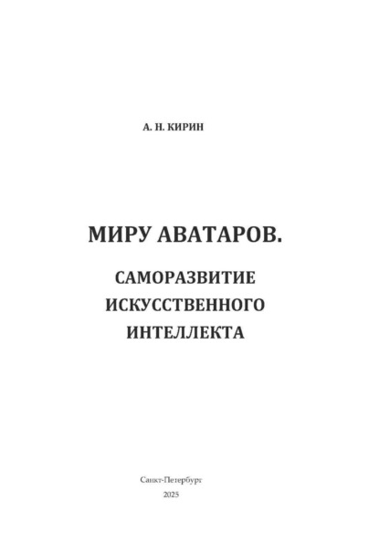 Миру аватаров. Саморазвитие искусственного интеллекта
