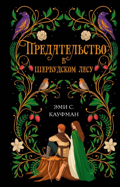 Скачать книгу Предательство в Шервудском лесу