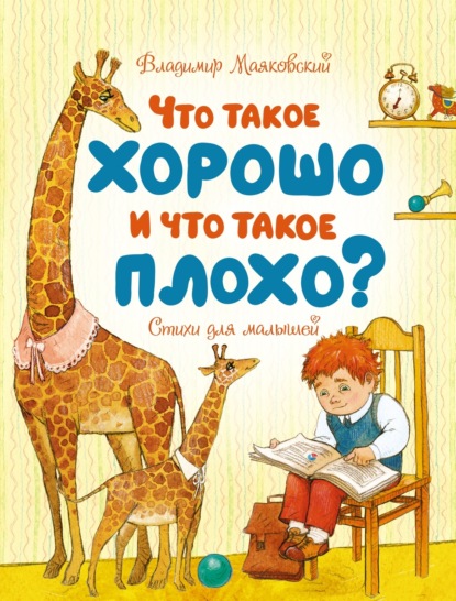 Скачать книгу Что такое хорошо и что такое плохо?