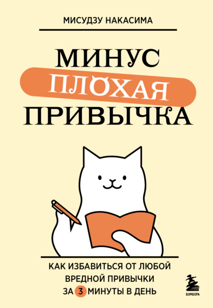 Скачать книгу Минус плохая привычка. Как избавиться от любой вредной привычки за 3 минуты в день