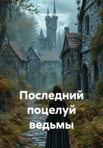 Скачать книгу Последний поцелуй ведьмы