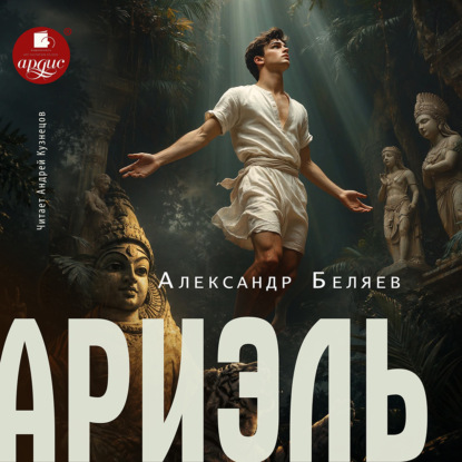 Скачать книгу Ариэль