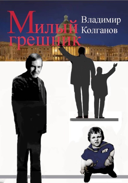 Скачать книгу Милый грешник
