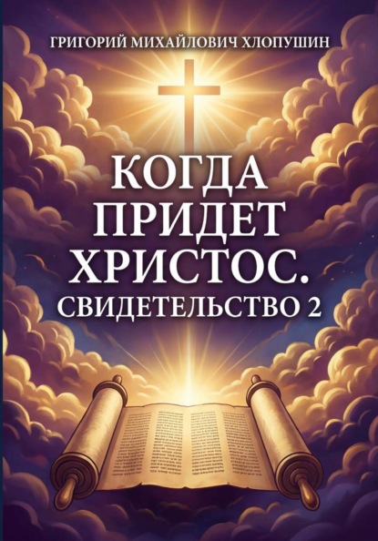 Скачать книгу Когда придет Христос Свидетельство 2