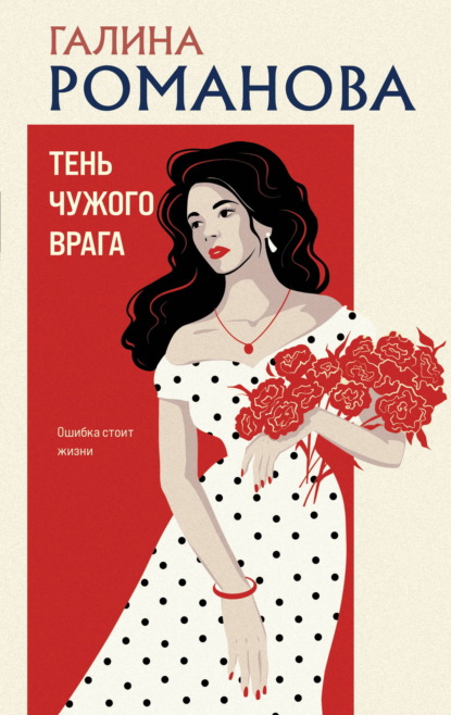 Скачать книгу Тень чужого врага