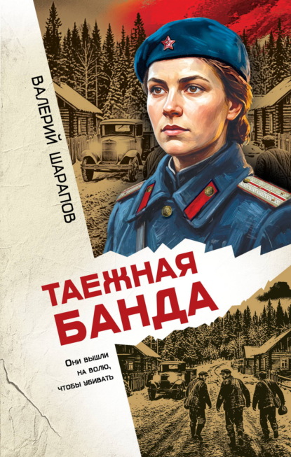 Скачать книгу Таежная банда
