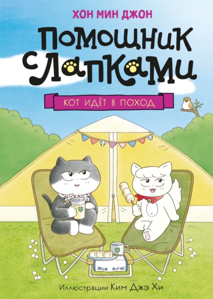 Скачать книгу Кот идёт в поход