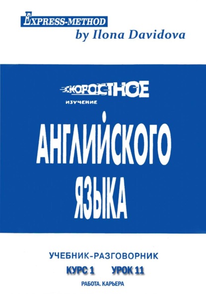 Скачать книгу Разговорно-бытовой английский. Курс 1. Урок 11. Работа