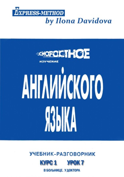 Скачать книгу Разговорно-бытовой английский. Курс 1. Урок 7. В больнице. У доктора
