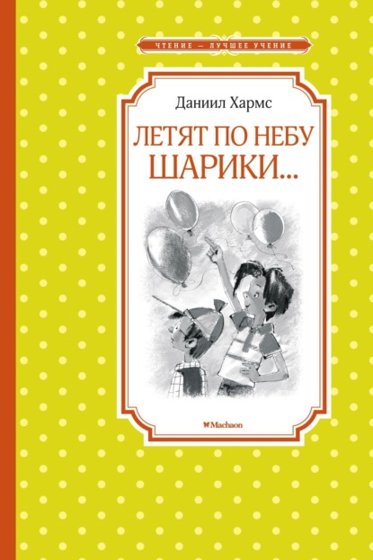 Скачать книгу Летят по небу шарики…