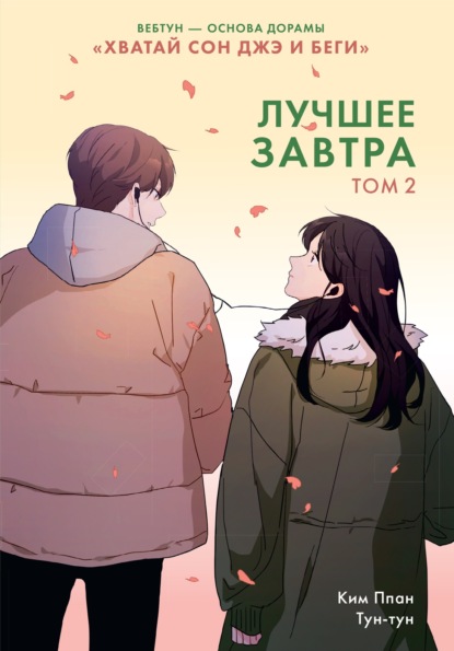 Скачать книгу Лучшее завтра. Том 2