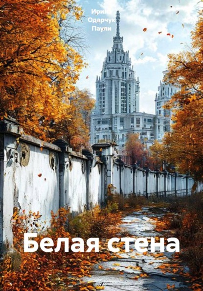 Скачать книгу Белая стена