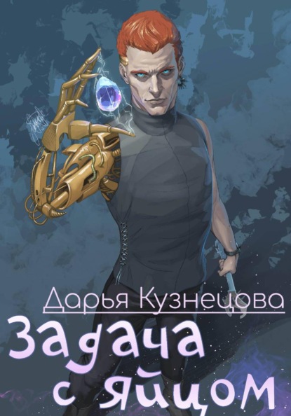 Скачать книгу Задача с яйцом