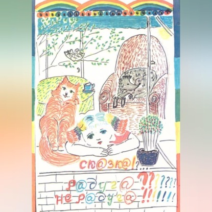 Скачать книгу Радуга????? Не радуга!!!!!
