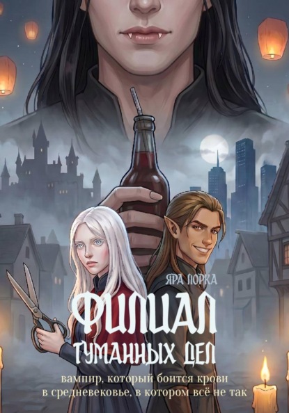 Скачать книгу Филиал туманных дел