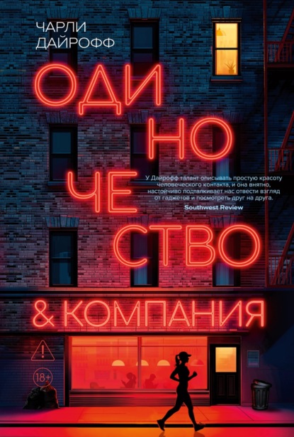 Скачать книгу Одиночество и компания