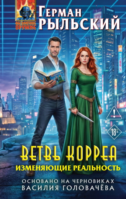 Скачать книгу Ветвь Корреа. Изменяющие реальность