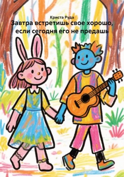 Скачать книгу Завтра встретишь свое хорошо, если сегодня его не предашь