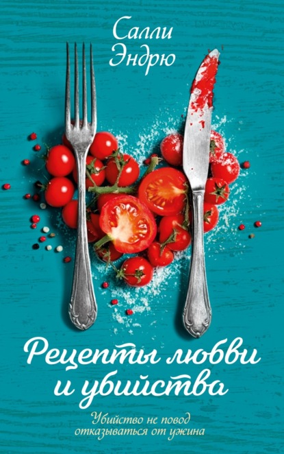 Скачать книгу Рецепты любви и убийства