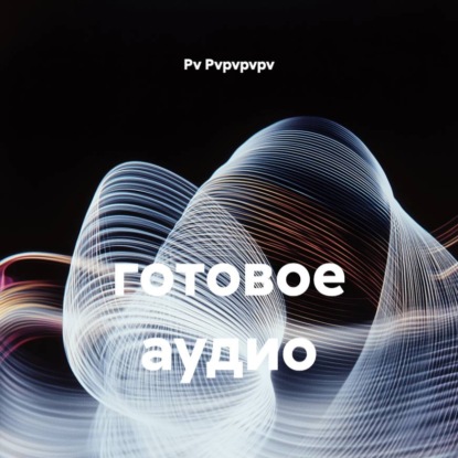 Скачать книгу готовое аудио
