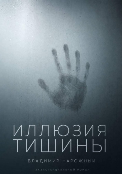 Скачать книгу Иллюзия тишины