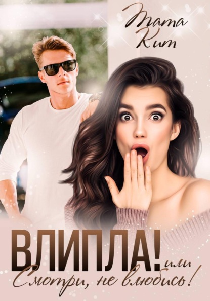 Влипла! или Смотри, не влюбись