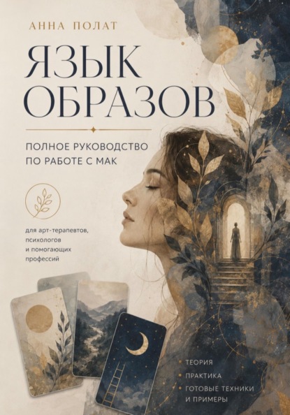 Язык образов. Полное руководство по работе с МАК