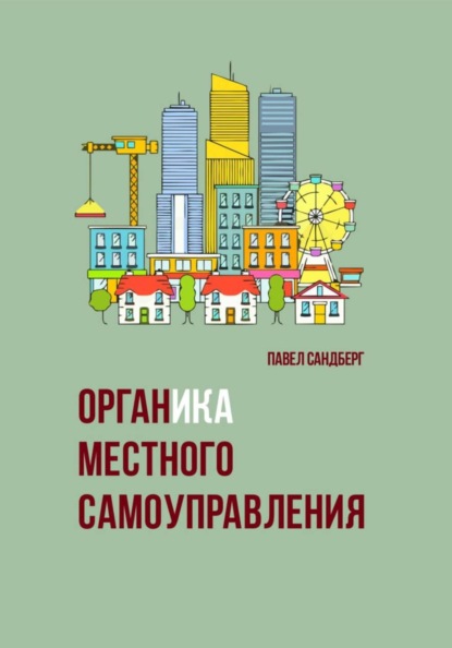 Скачать книгу Органика местного самоуправления