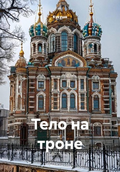 Скачать книгу Тело на троне