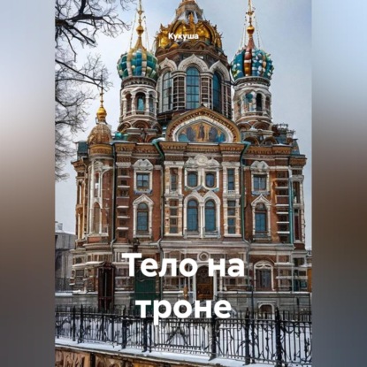 Скачать книгу ТЕЛО НА ТРОНЕ