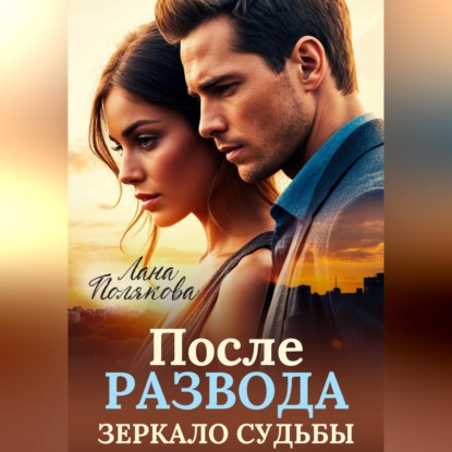 Скачать книгу После развода. Зеркало судьбы