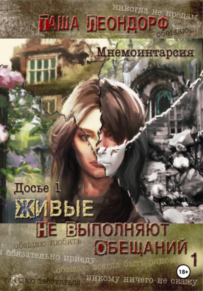 Скачать книгу Живые не выполняют обещаний