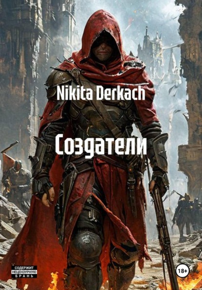 Скачать книгу Создатели