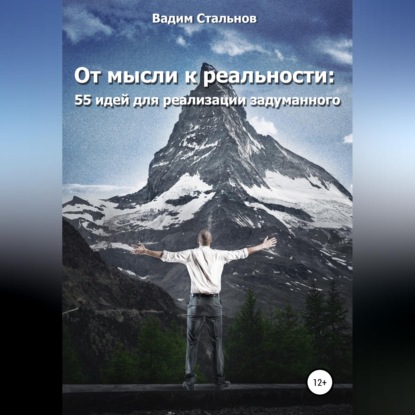 Скачать книгу От мысли к реальности. 55 идей для реализации задуманного