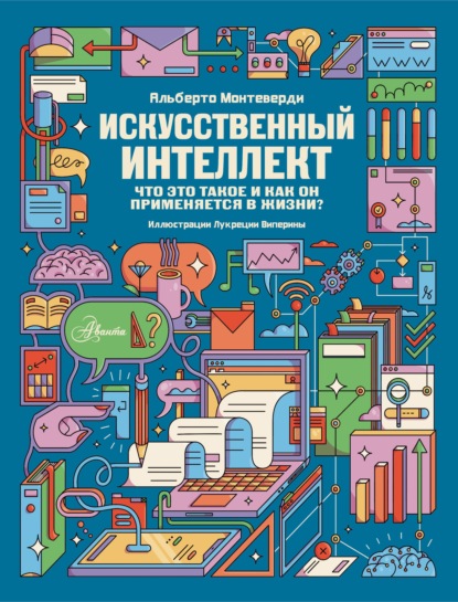 Скачать книгу Искусственный интеллект. Что это такое и как он применяется в жизни?