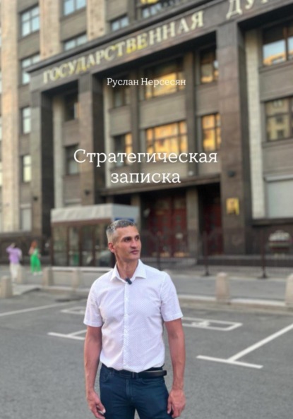 Скачать книгу СТРАТЕГИЧЕСКАЯ ЗАПИСКА