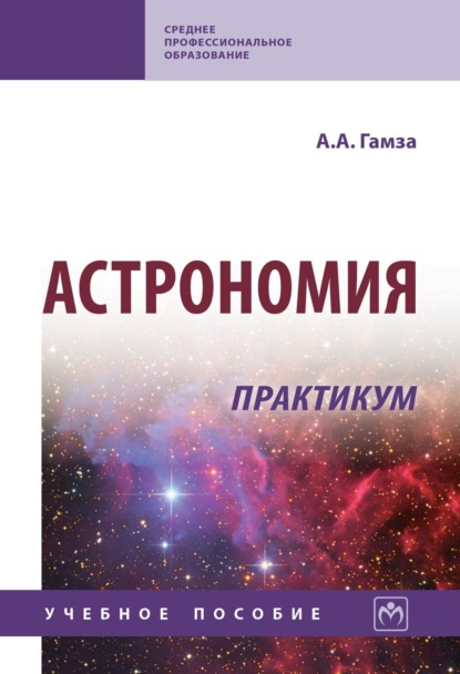 Скачать книгу Астрономия. Практикум