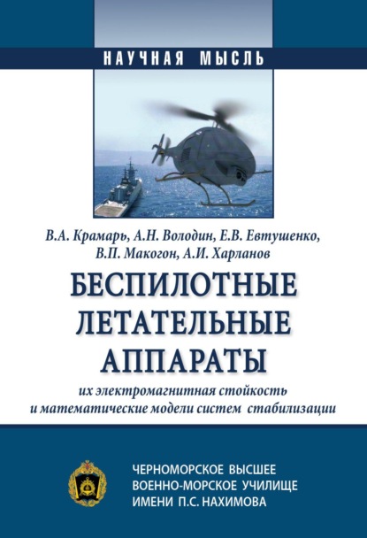 Скачать книгу Беспилотные летательные аппараты,  их электромагнитная стойкость и математические модели систем  стабилизации