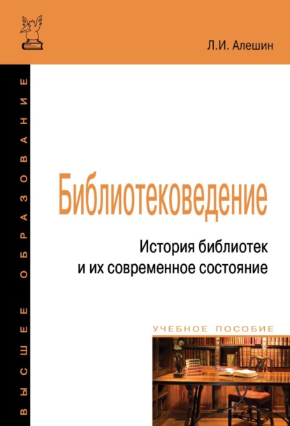 Библиотековедение. История библиотек и их современное состояние: Учебное пособие