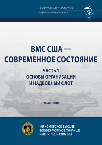 Скачать книгу ВМС США - современное состояние. Часть 1. Основы организации и надводный флот