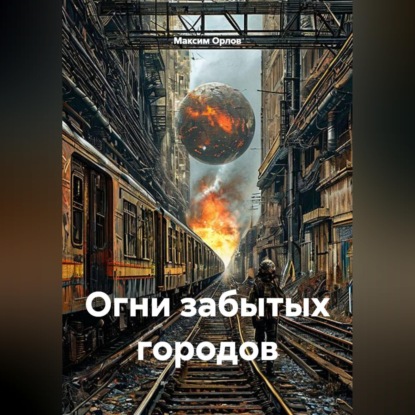 Скачать книгу Огни забытых городов